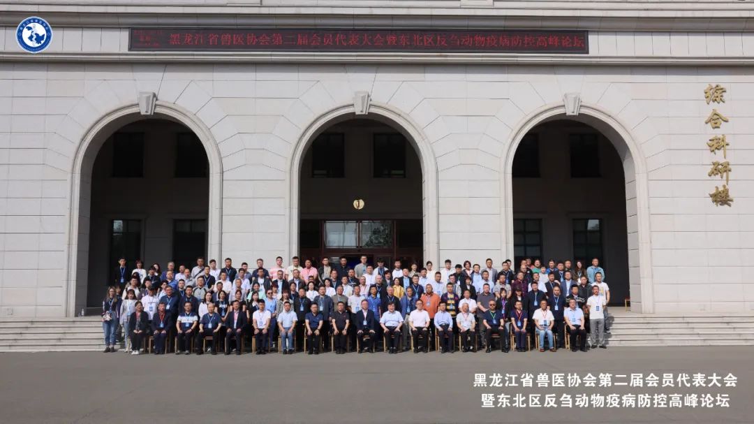 黑龙江省兽医协会第二届会员代表大会 暨东北区反刍动物疫病防控高峰论坛顺利召开